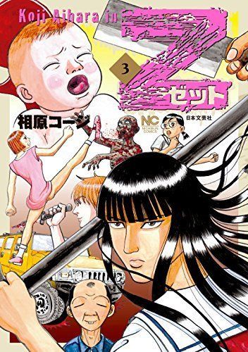 Z~ゼット~ コミック 全3巻完結セット (ニチブンコミックス)-直営