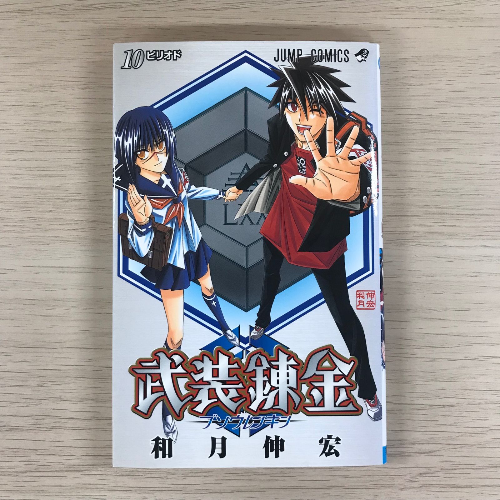 武装錬金 10巻/【作者】和月伸宏/GF-0226022965-YP/GF09331 - メルカリ
