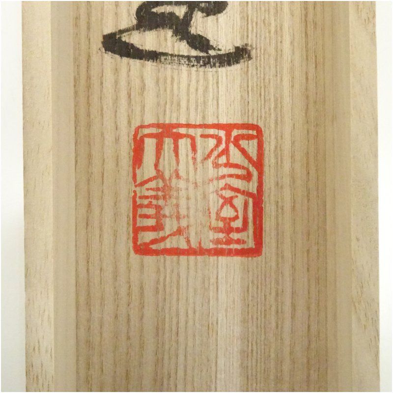 書 - 【逸品】 達磨寺 京都妙心 臨済宗達磨寺11代山主 美品 佐野大義