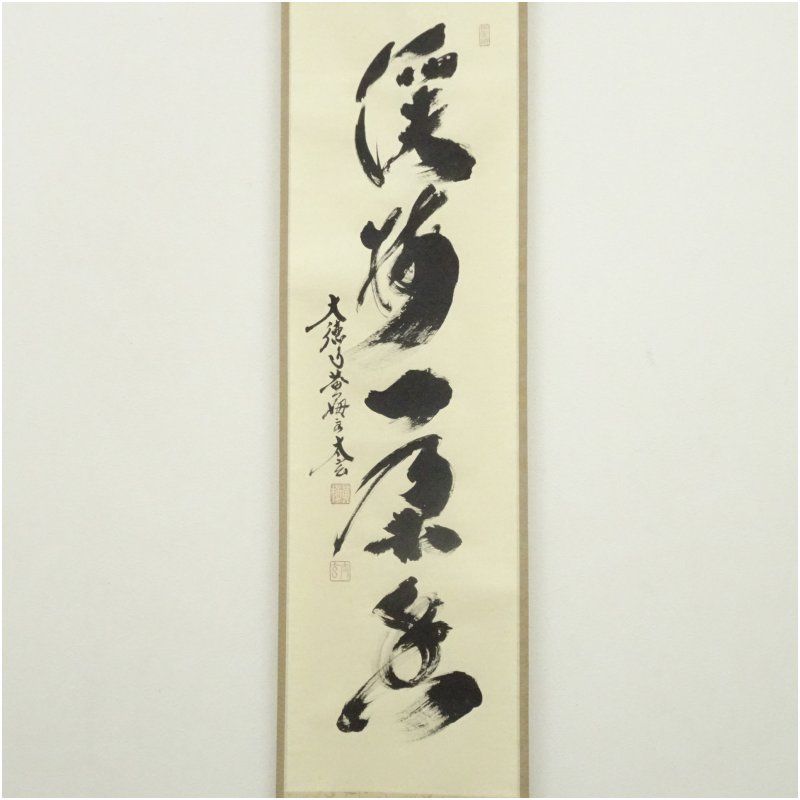 福本積應 直筆 「渓梅一朶香 画賛」書 臨済宗 大徳寺 茶掛 掛軸 掛け軸 福本積應 直筆 「渓梅一朶香 画賛」書 臨済宗 大徳寺 茶掛 掛軸 掛け軸