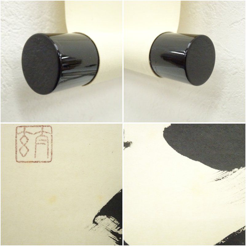 福本積應 直筆 「渓梅一朶香 画賛」書 臨済宗 大徳寺 茶掛 掛軸 掛け軸