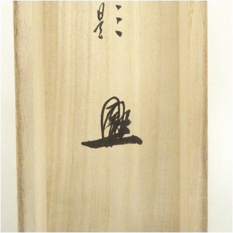 美品 掛け軸 山田宗敏作 茶碗画賛「且座喫茶」大徳寺 共箱 茶掛け 新徳寺 山田一道筆 「日々是好日」朱衣達磨 肉筆紙本掛軸（共箱