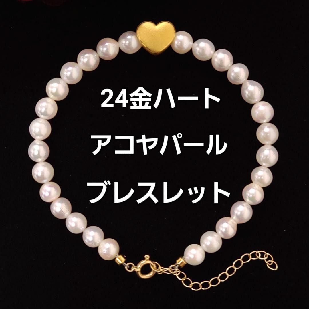 一生もの！24金 純金 ハート アコヤ パール ブレスレット K24 本真珠 