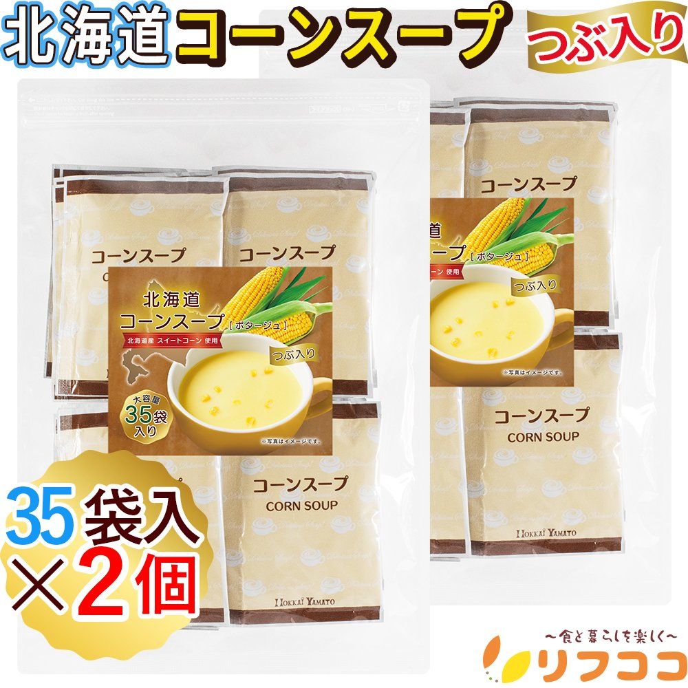 リフココ 北海道 コーンスープ コーンポタージュ 個包装タイプ 1袋35食入分×2袋 計70食分 つぶ入り 北海道産スイートコーン使用 北海大和 スープ コンポタ