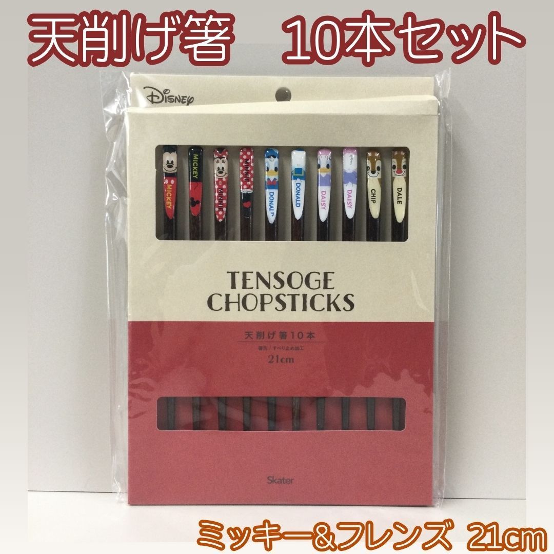 d181【新品・未使用】天削げ箸 10本セット ミッキー＆フレンズ 21cm 1点限定！ ディズニー ミニーマウス ドナルドダック デイジーダック チップ デール 滑り止め加工 天然木 高級感 かわいい キッチン 日用品 食器 贈り物 Skater スケーター
