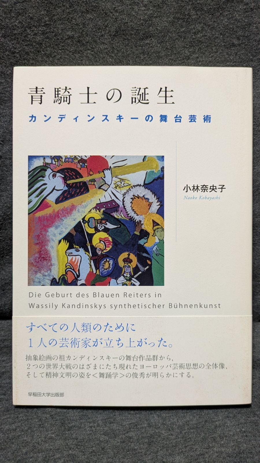 青騎士の誕生: カンディンスキーの舞台芸術 (小林奈央子/早稲田大学出版部)