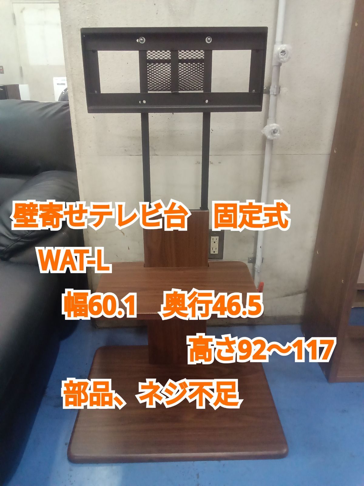 ☆リユースのサカイ横浜南店☆ ホームテイスト 壁寄せテレビ台 固定式 