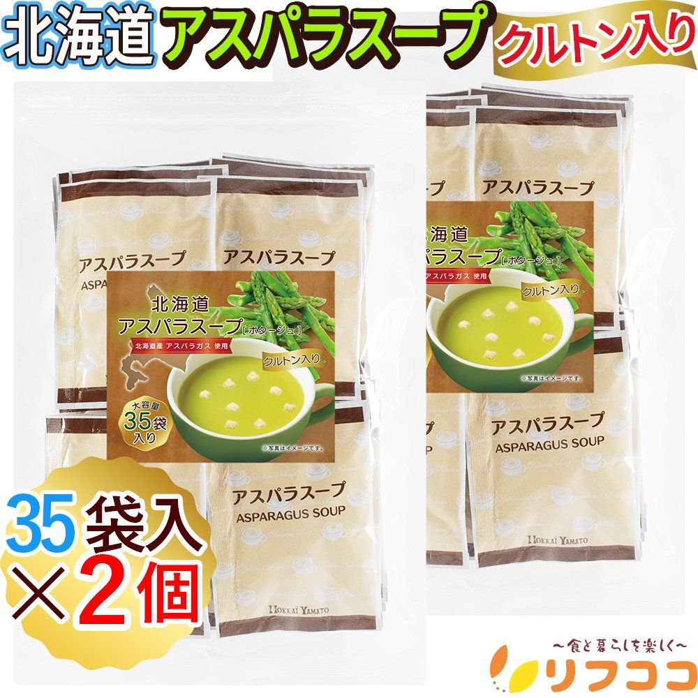 リフココ 北海道 アスパラスープ 個包装 1袋35食分×2袋セット 計70食分 クルトン入り 北海道産アスパラガス使用 北海大和 スープ ポタージュ 粉末 業務用
