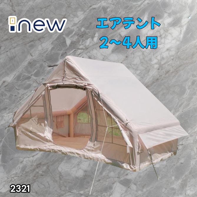2321 インフレータブル式 エアテント ベージュ 2~4人 W300×D210×H200
