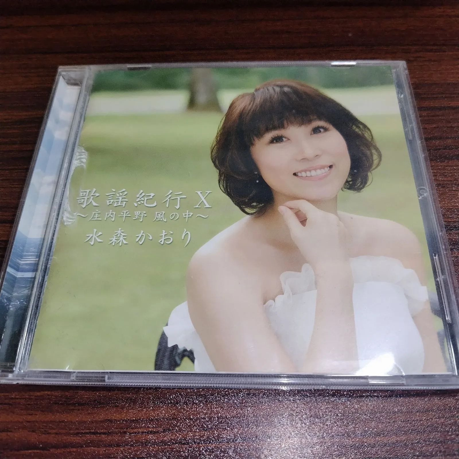 水森かおり「歌謡紀行Ⅹ～庄内平野 風の中～」中古CD 演歌/歌謡曲 管理 