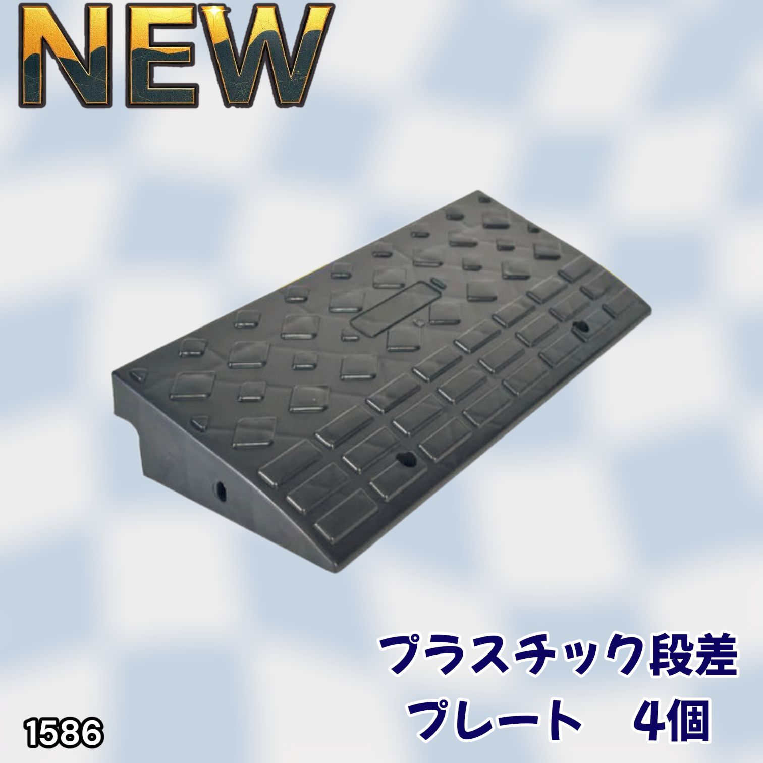 段差 スロープ 10cm 段差スロープ プラスチック製 幅60cm 高さ10cm 個