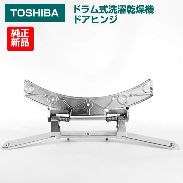 【新品】TOSHIBA 東芝 洗濯機 ヒンジ 42019399