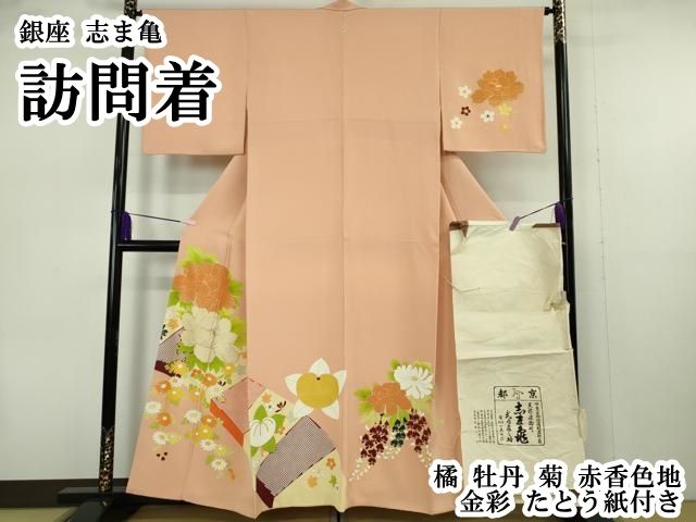 平和屋本店○極上 銀座 志ま亀 訪問着 橘 牡丹 菊 赤香色地 金彩