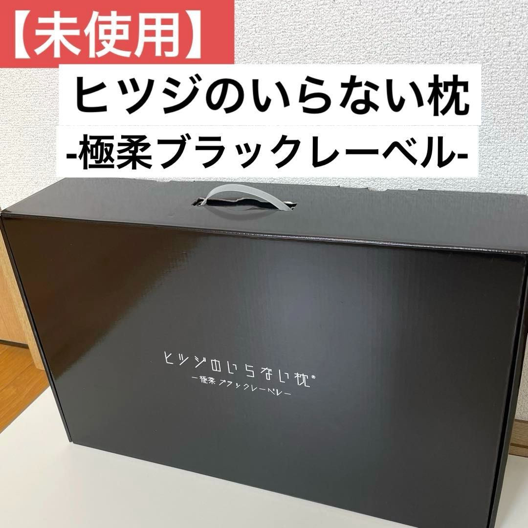 未使用】ヒツジのいらない枕 -極柔ブラックレーベル- 品番：HTG-002