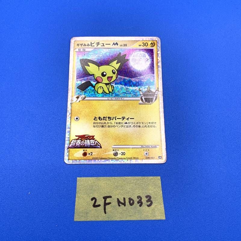 ◇2FN033 ポケモンカード ギザみみピチューM ムービー 009/022