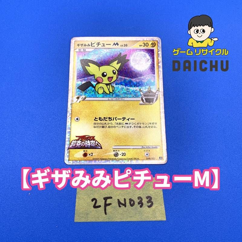 ポケモン カード ギザみみピチューM 超克の時空へ 009/022 【公式通販】