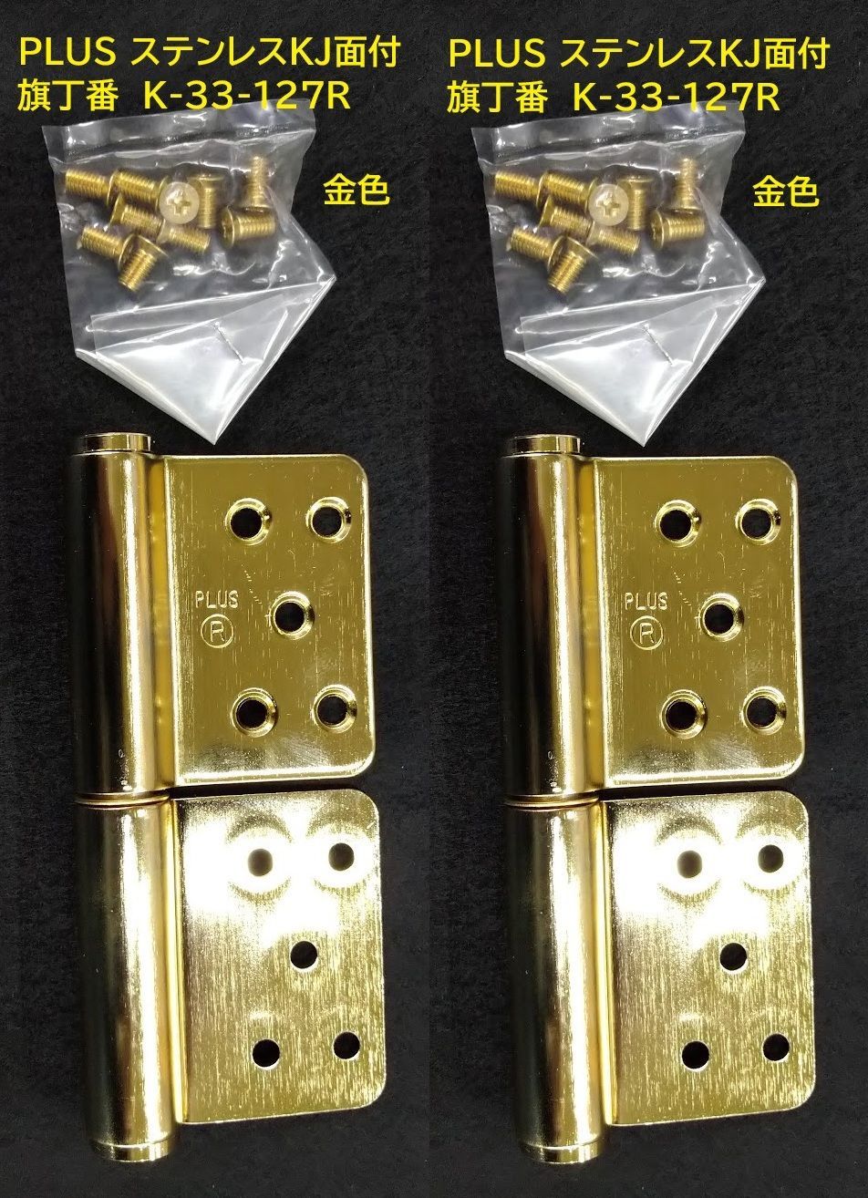 PLUS　ステンレス　面付旗丁番（鉄芯）　金色　K-33-127R　2枚　127mm 　右勝手