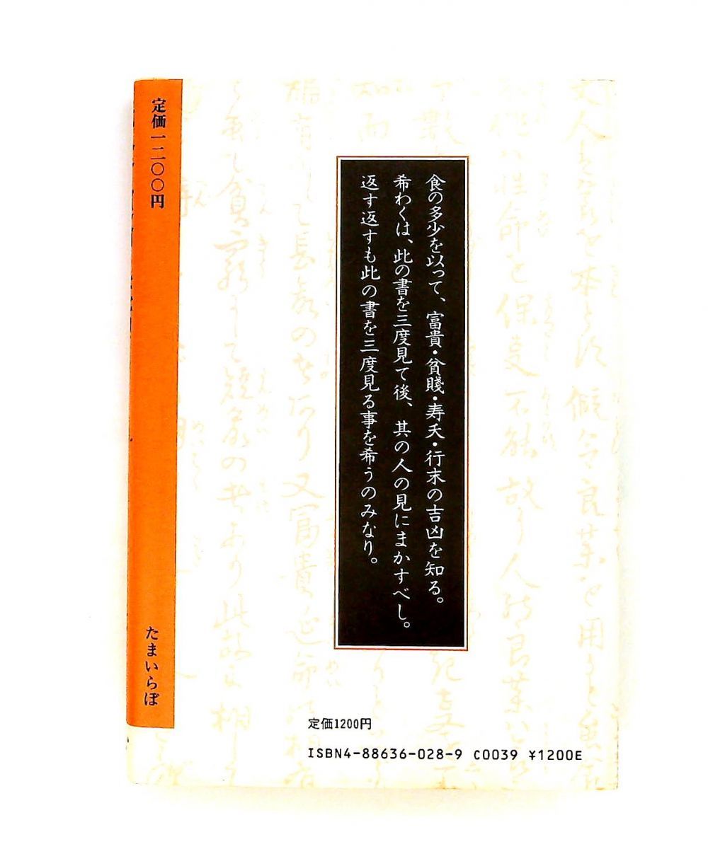相法極意修身録 続 食は運命を左右する 水野 南北,玉井 禮一郎 た