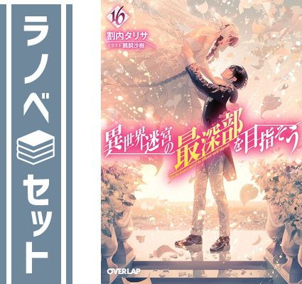 【セット】異世界迷宮の最深部を目指そう　ライトノベル　1-16巻セット [Paperback Bunko] 割内タリサ and 鵜飼沙樹