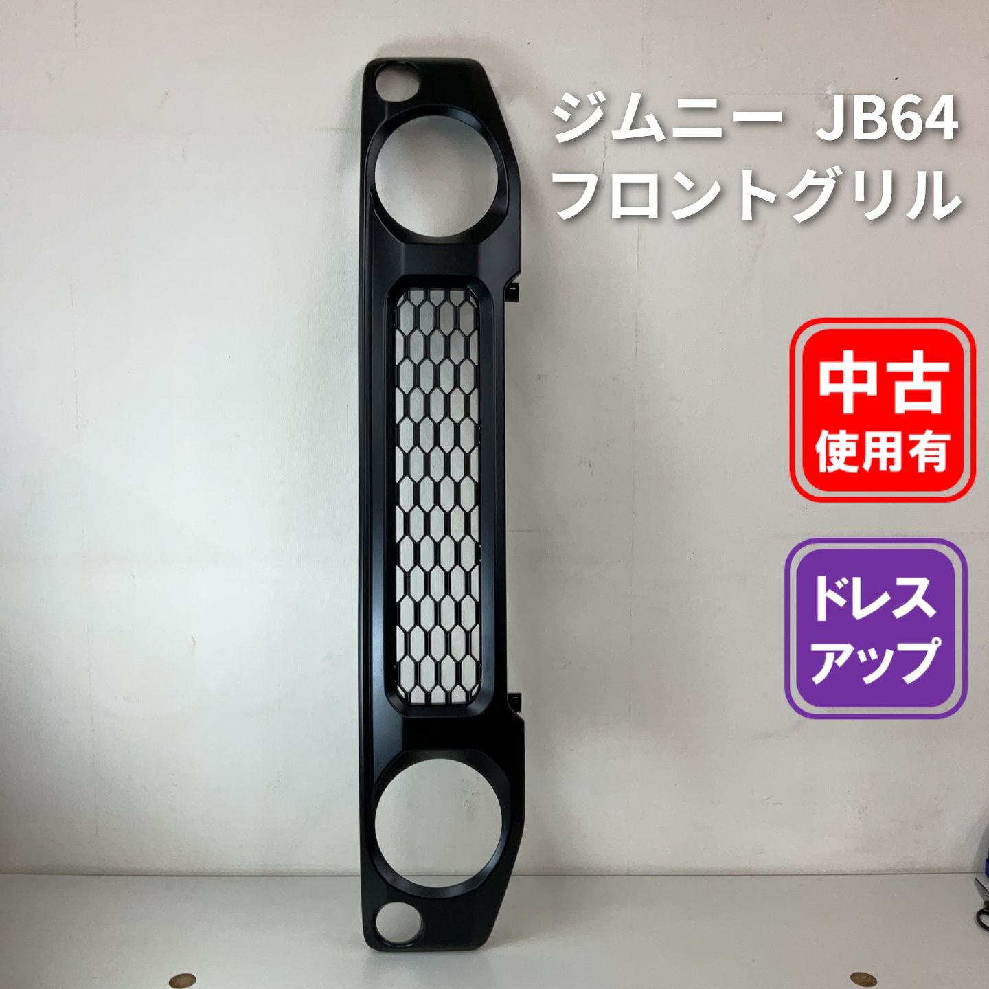 スズキジムニーJB64用フロントグリル未塗装ブラック マークレス - メルカリ