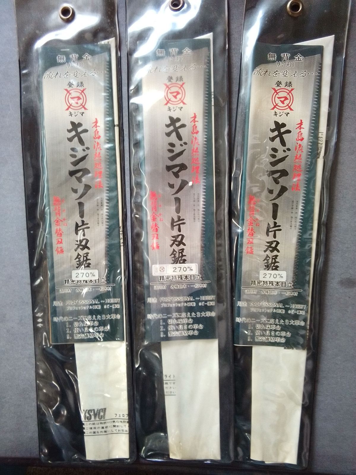 木島 キジマソー 片刃鋸 替刃 270mm ３枚セット