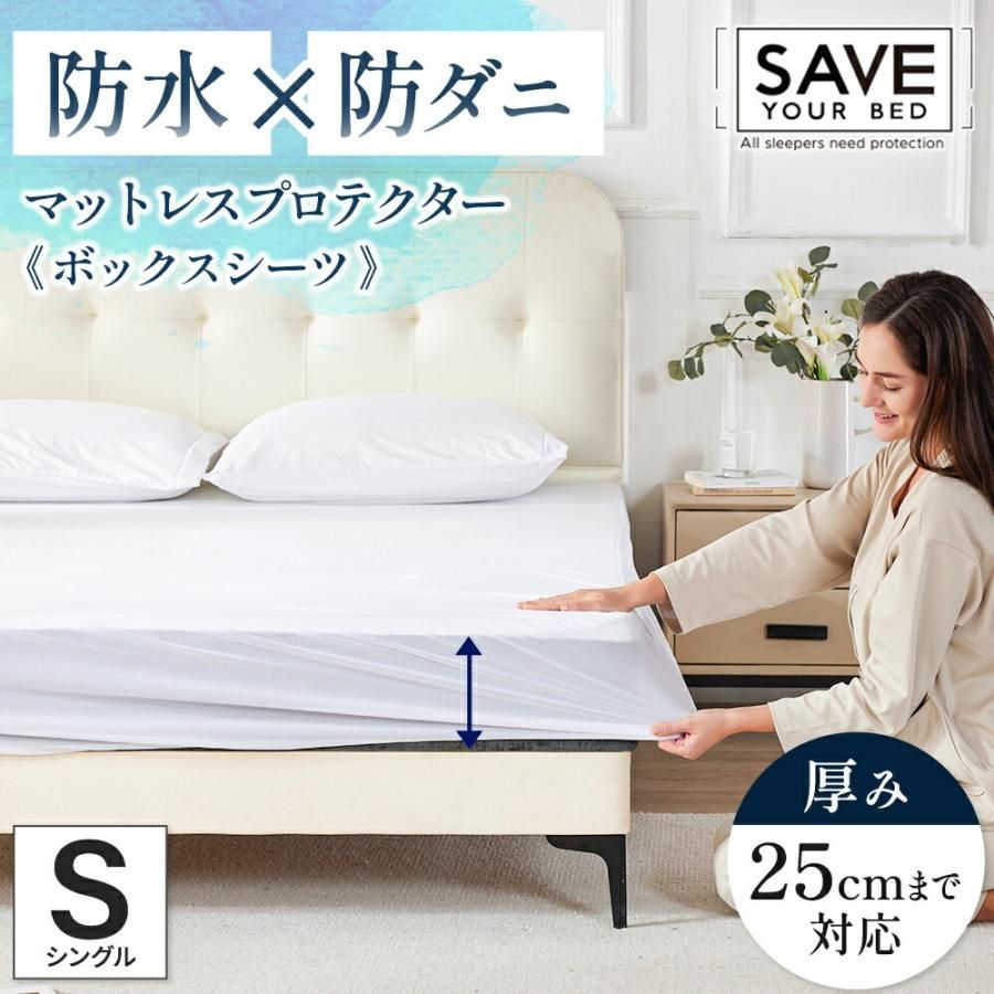 防水・防ダニ ボックスシーツ シングル マットレスプロテクター マットレスカバー SAVE YOUR BED 新品【9S-0108334】
