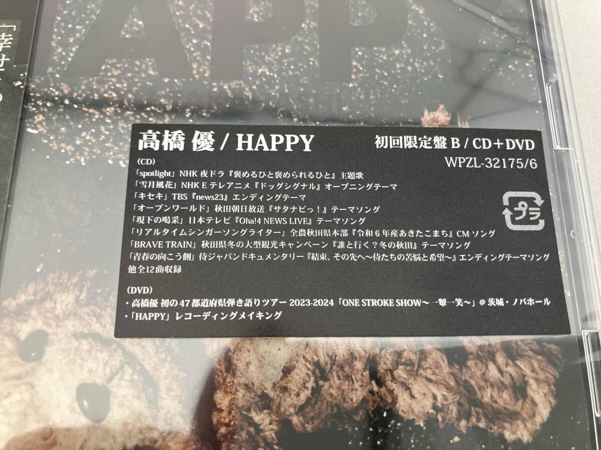 未使用/未開封品】 高橋優 CD HAPPY(初回限定盤B)(DVD付) - メルカリ