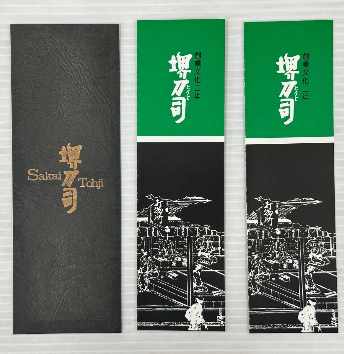 堺刀司　包丁セット 未使用】堺刀司 包丁 セット 2本 出刃包丁 刺身包丁 (2604093) - メルカリ