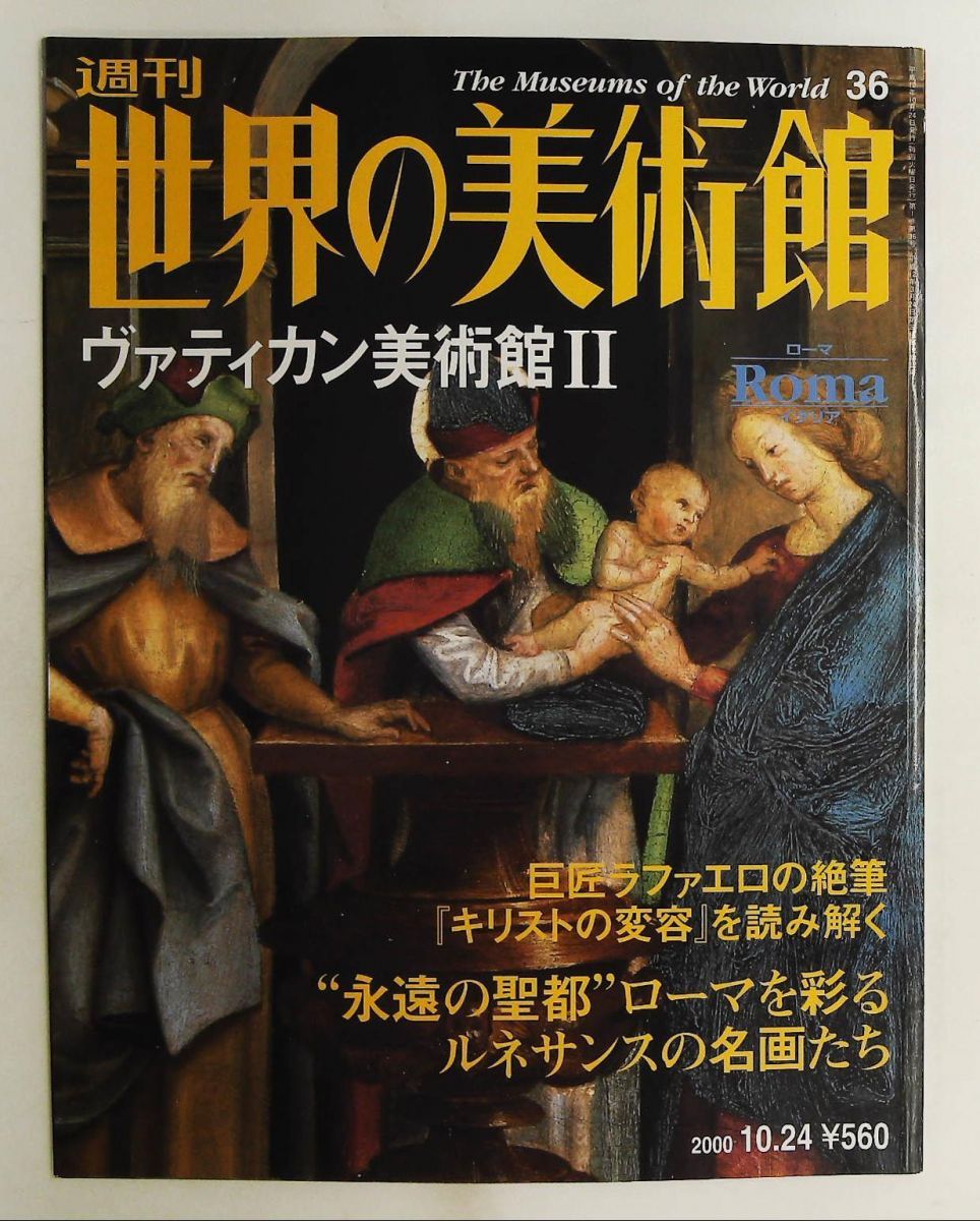 講談社 世界の美術館 全集 全36巻 【公式通販】