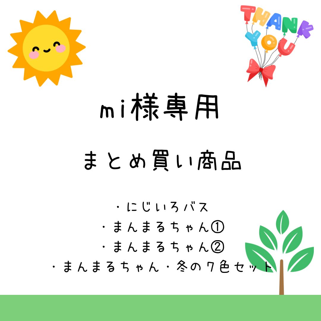 mi様】まとめ売り専用ページ 【公式通販】