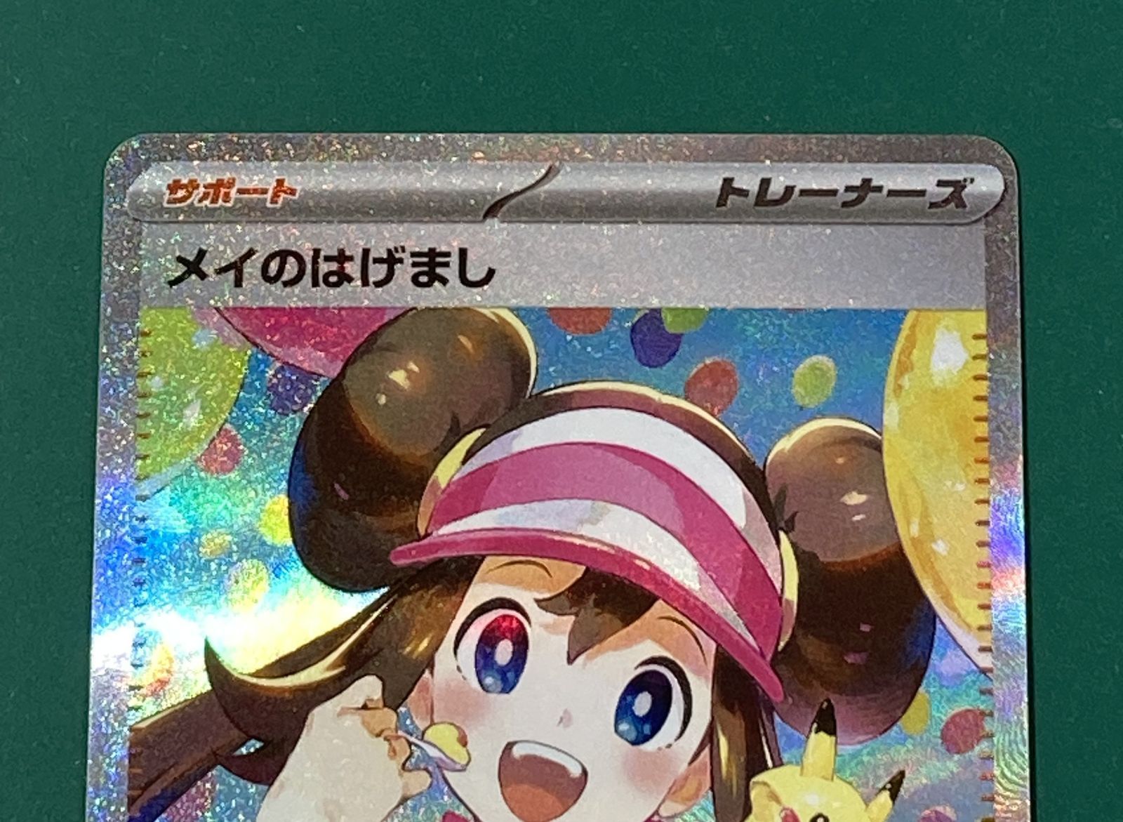 メイのはげましSAR トレーナーズ ポケモンカード 【公式通販】