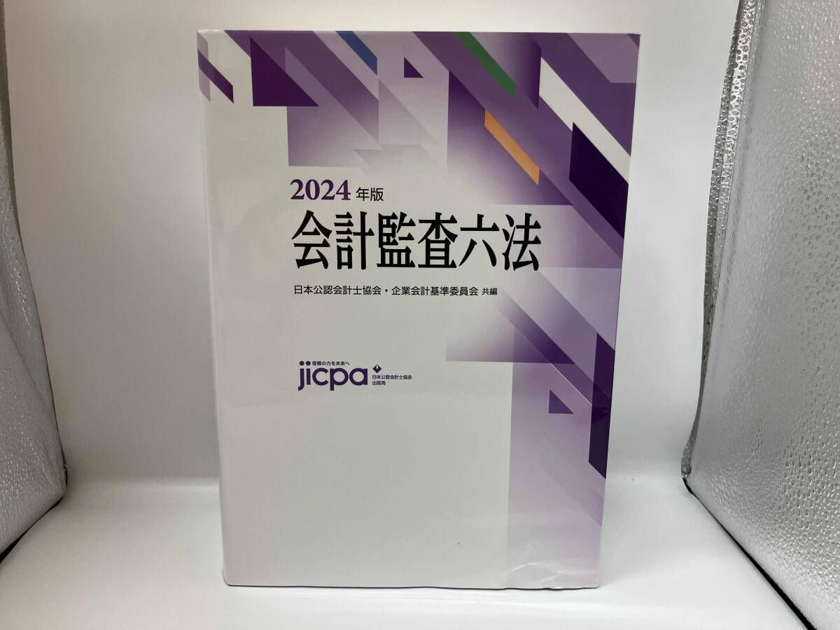 金融会計監査六法 平成24年版/日本公認会計士協会/日本公認会計士