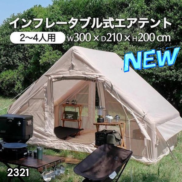 2321 インフレータブル式 エアテント ベージュ 2~4人 W300×D210×H200 
