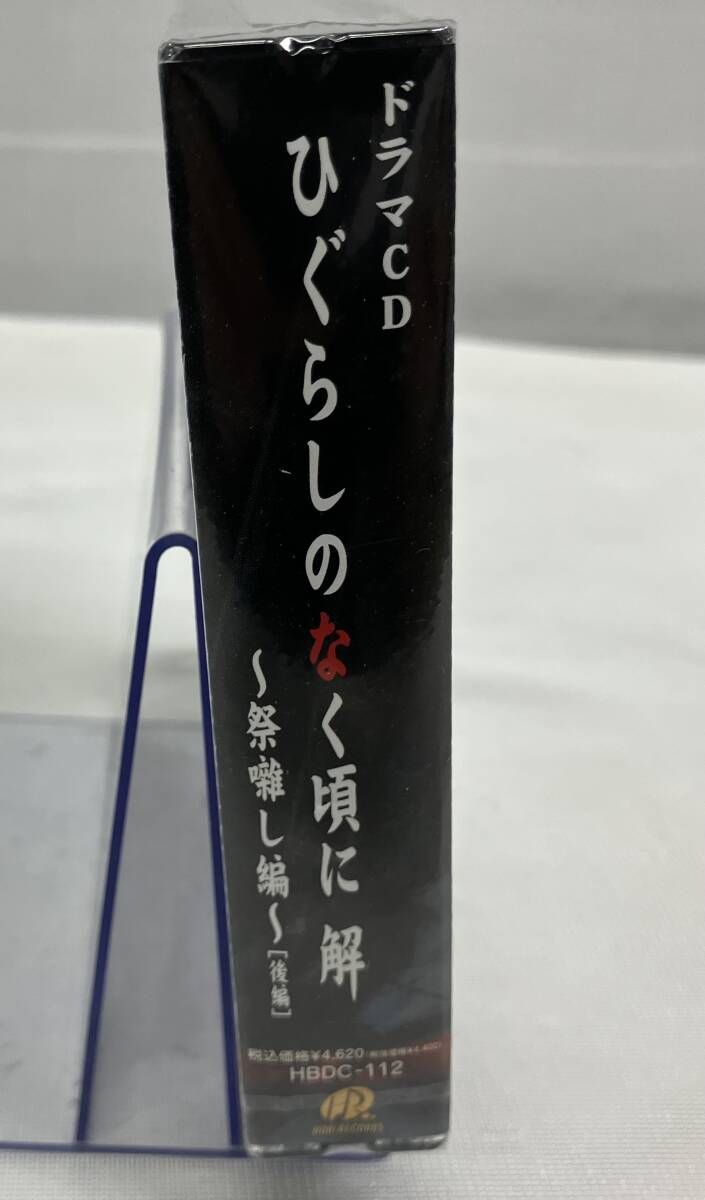 未開封](ドラマCD) CD ドラマCD ひぐらしのなく頃に解 ~祭囃し編~[後編