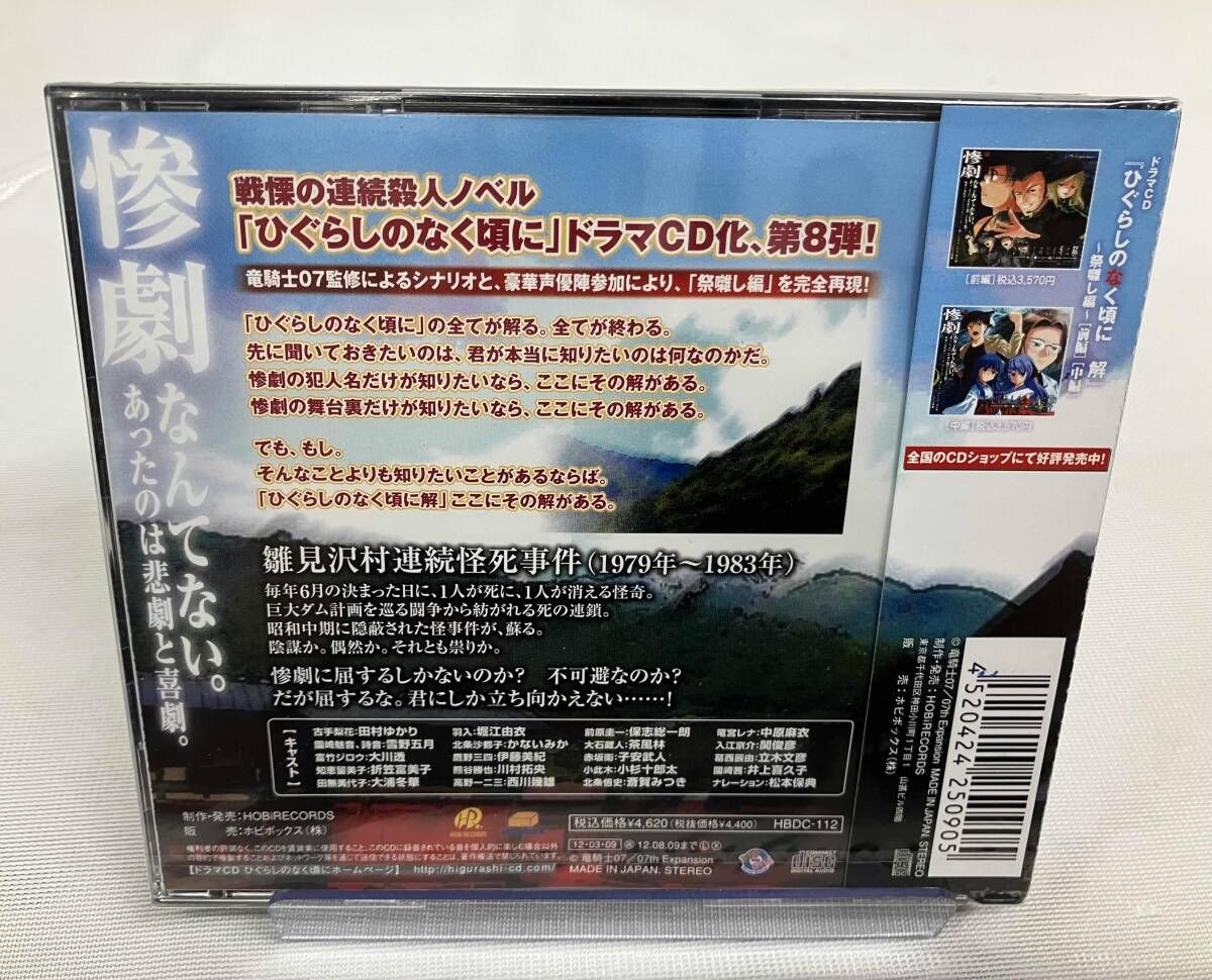 未開封](ドラマCD) CD ドラマCD ひぐらしのなく頃に解 ~祭囃し編~[後編 