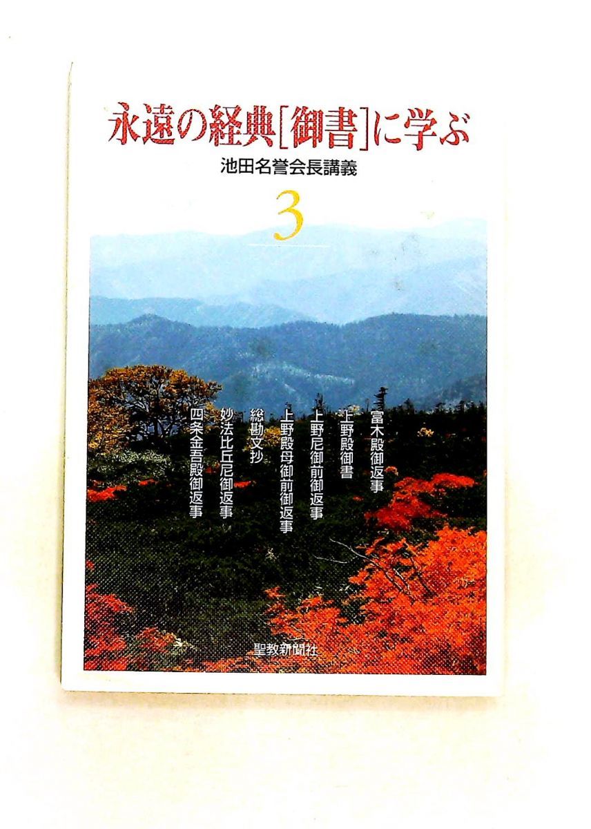 永遠の経典「御書」に学ぶ 聖教新聞社出版局 - メルカリ