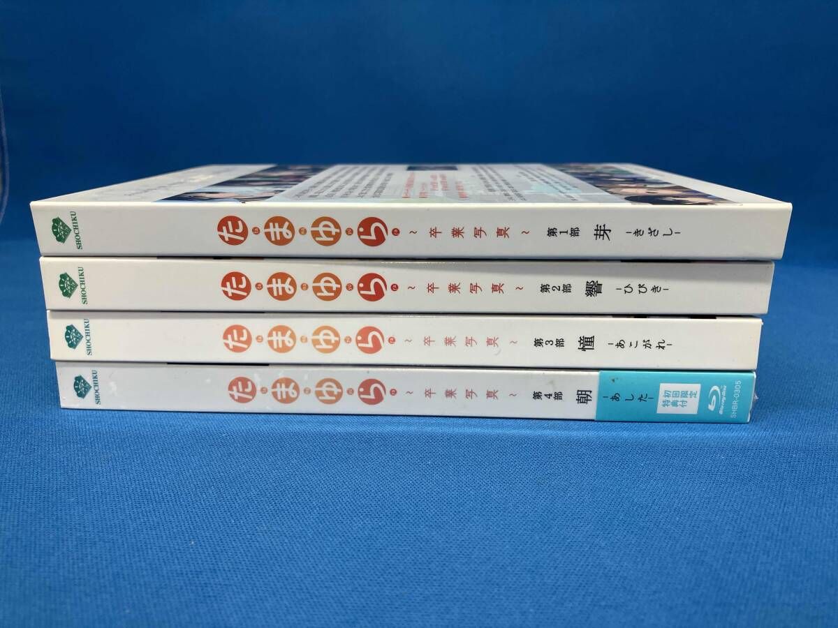 たまゆら卒業写真DVD全巻セット 全4巻セット]たまゆら~卒業写真~ 第1~4部(Blu-ray Disc) - メルカリ