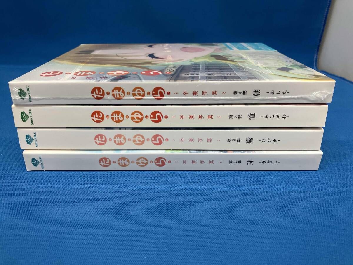 全4巻セット]たまゆら~卒業写真~ 第1~4部(Blu-ray Disc) - メルカリ