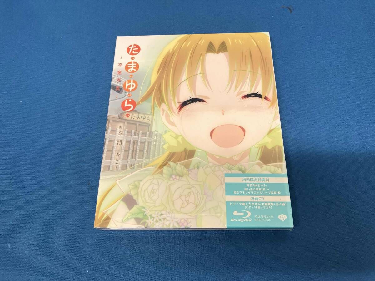 たまゆら卒業写真DVD全巻セット 全4巻セット]たまゆら~卒業写真~ 第1~4部(Blu-ray Disc) - メルカリ