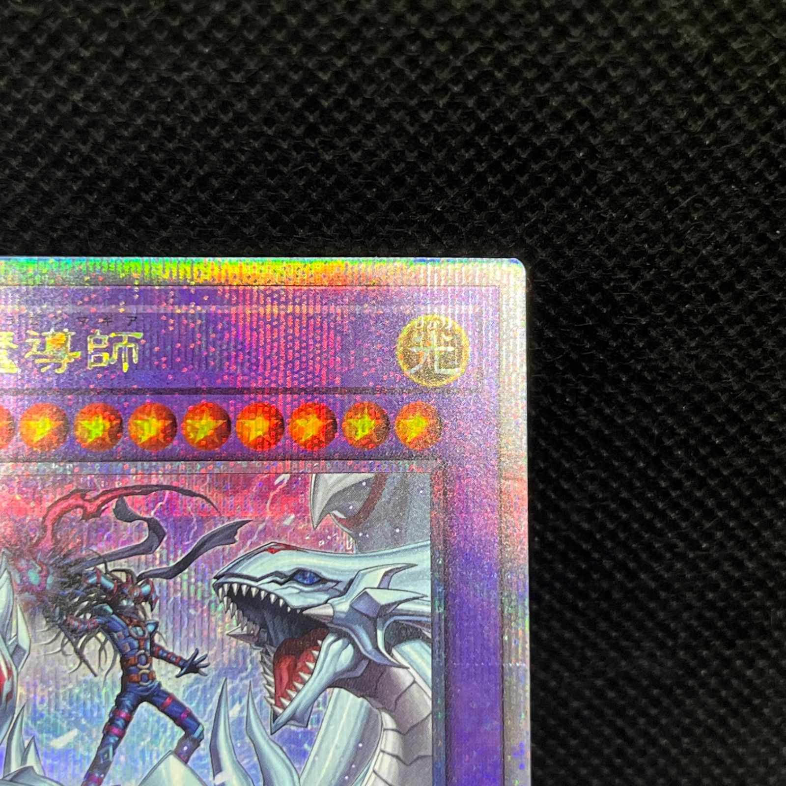 究極竜魔導師 遊戯王 クォーターセンチュリーシークレットレア 25th