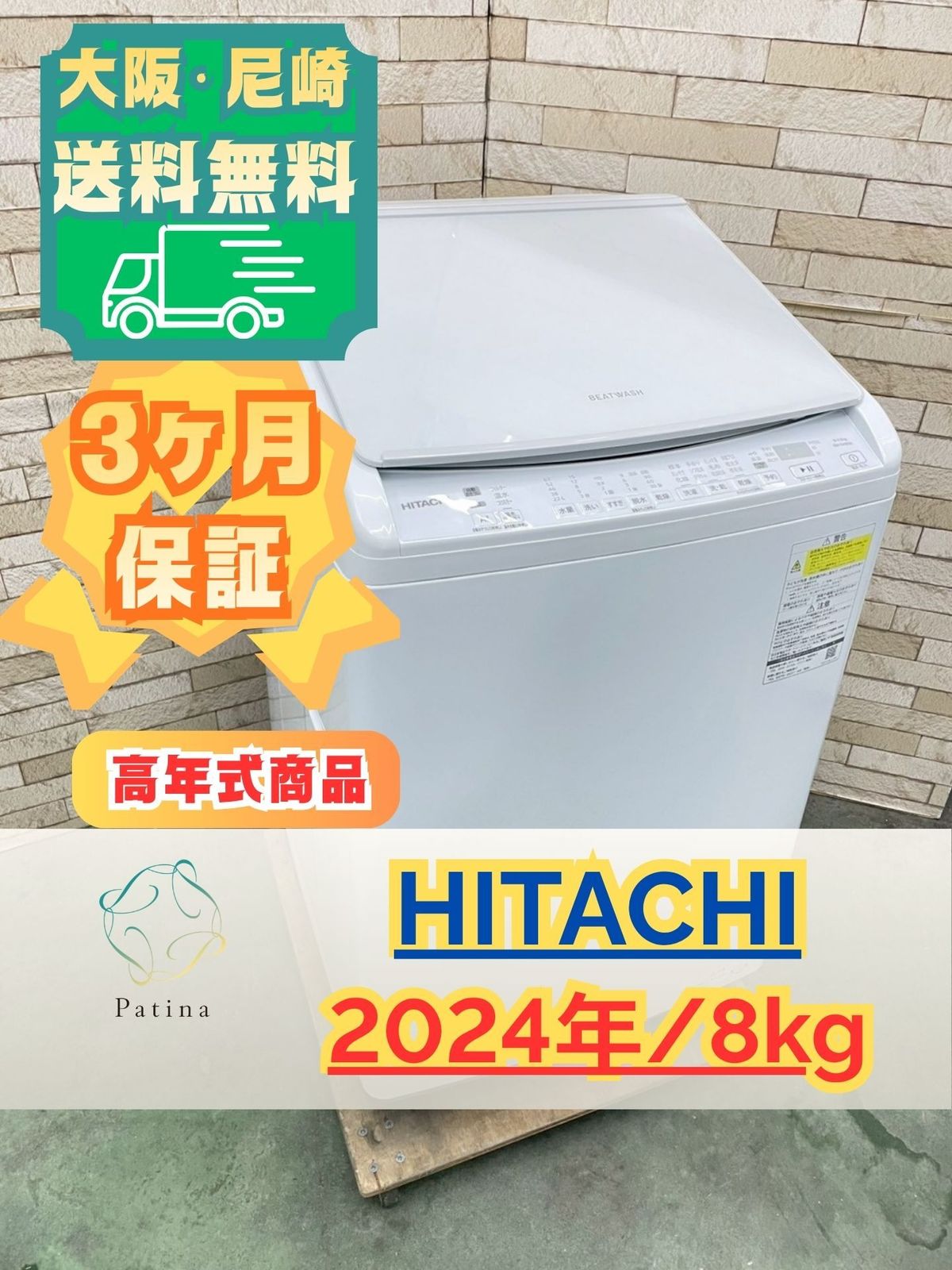 高年式】大阪送料無料☆3か月保障付き☆洗濯機☆日立☆8kg☆2024年☆BW 