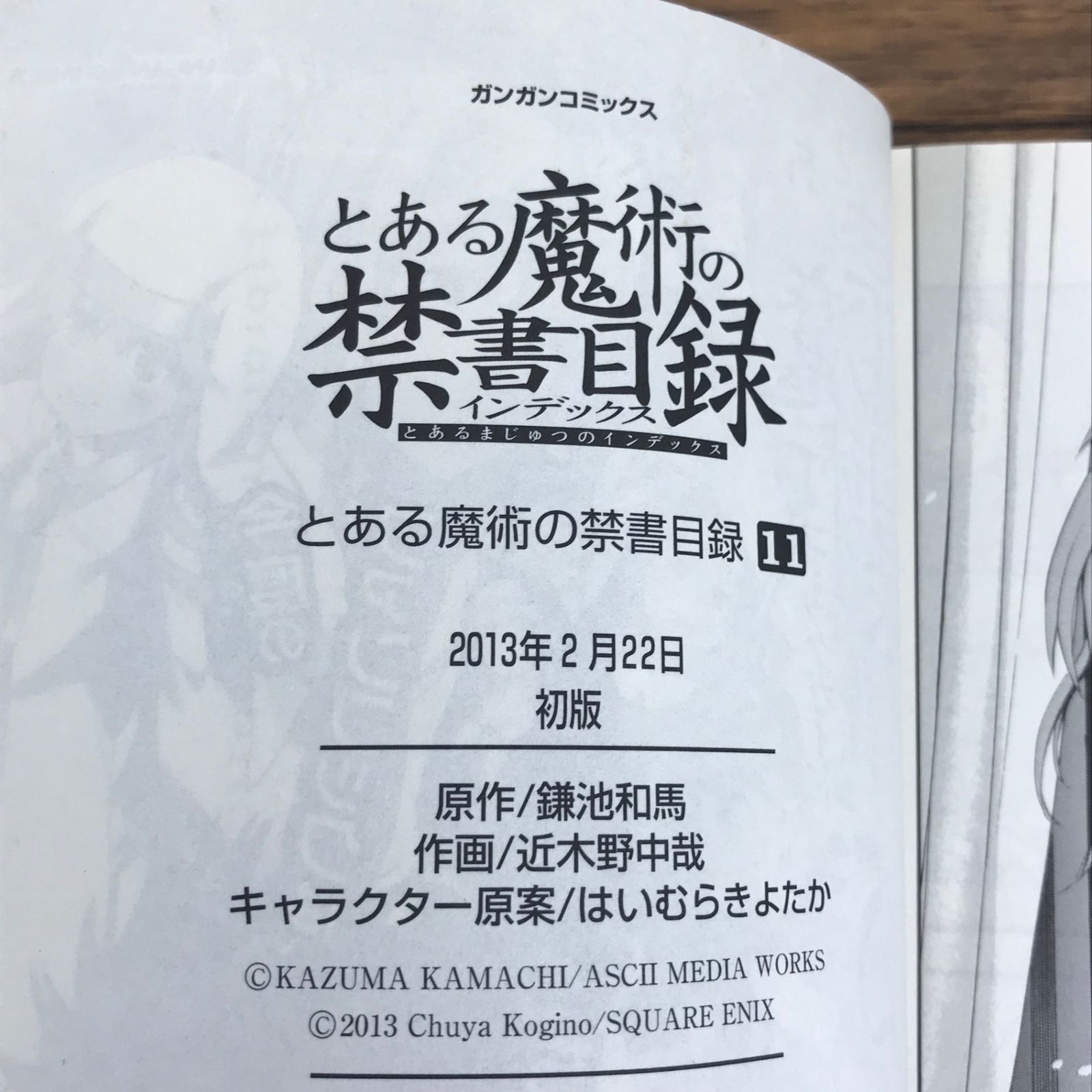 とある魔術の禁書目録 11巻/【作者】鎌池和馬 近木野忠哉/GF 