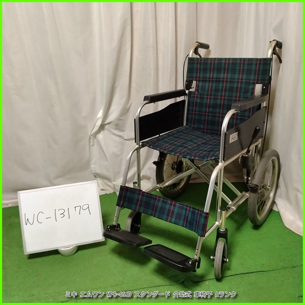 WC-13179)MiKi ミキ エムワン MPC-46JD スタンダード 介助式 車椅子 車 
