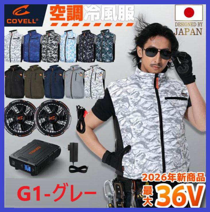 COVELL 空調冷風服 2026夏最新モデル フルセット G1-グレー ハーネス
