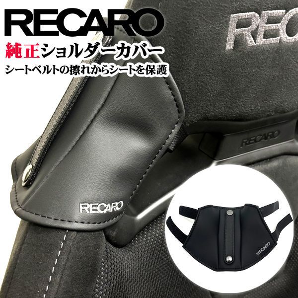 5月下旬頃入荷予定 RECARO純正 ショルダーカバー シートベルトガイド 
