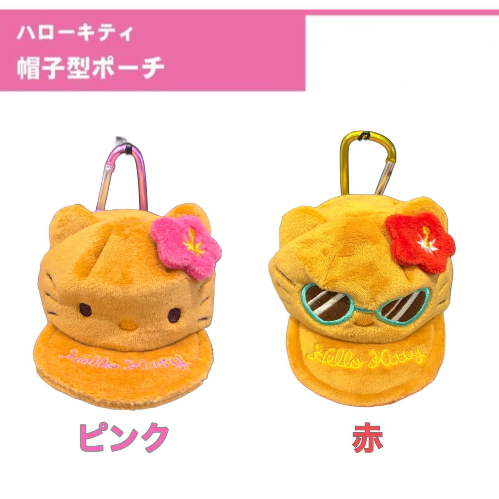 新品・未使用】HELLO KITTY 帽子型ポーチ サンリオ ハローキティ