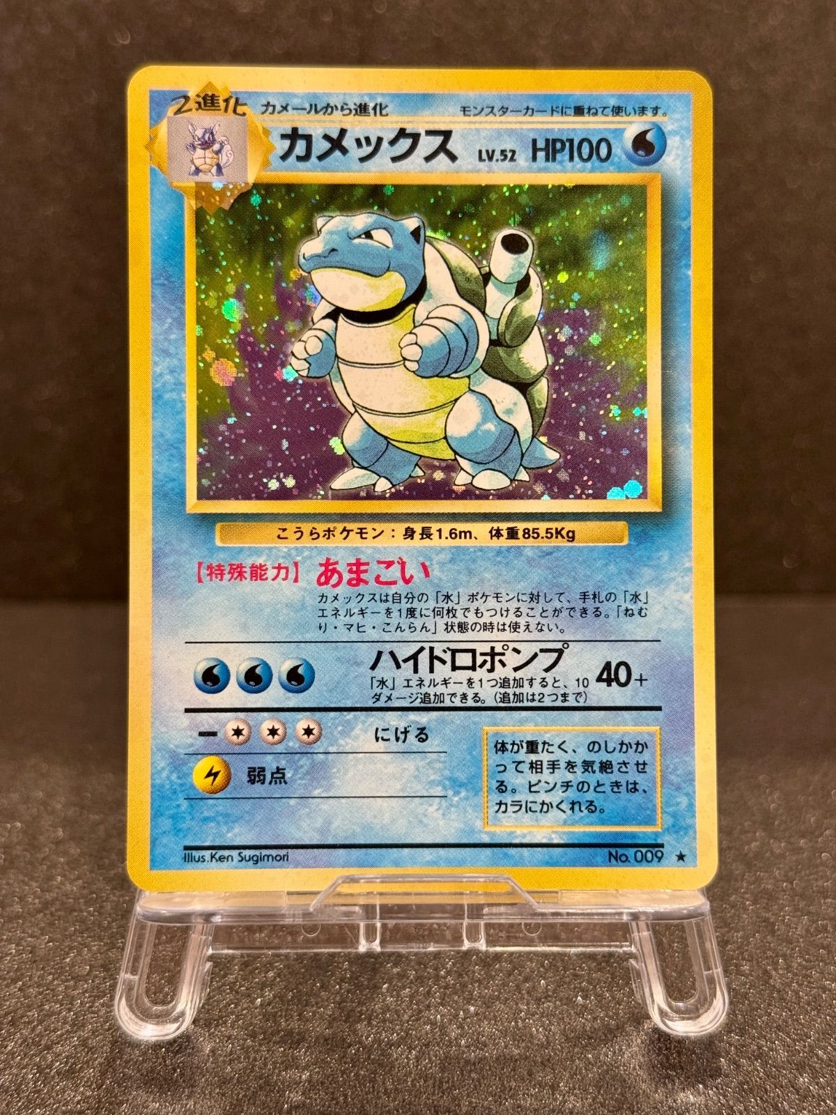旧裏】カメックス LV.52 第1弾再版 ☆ No.009 ポケモンカード【送料