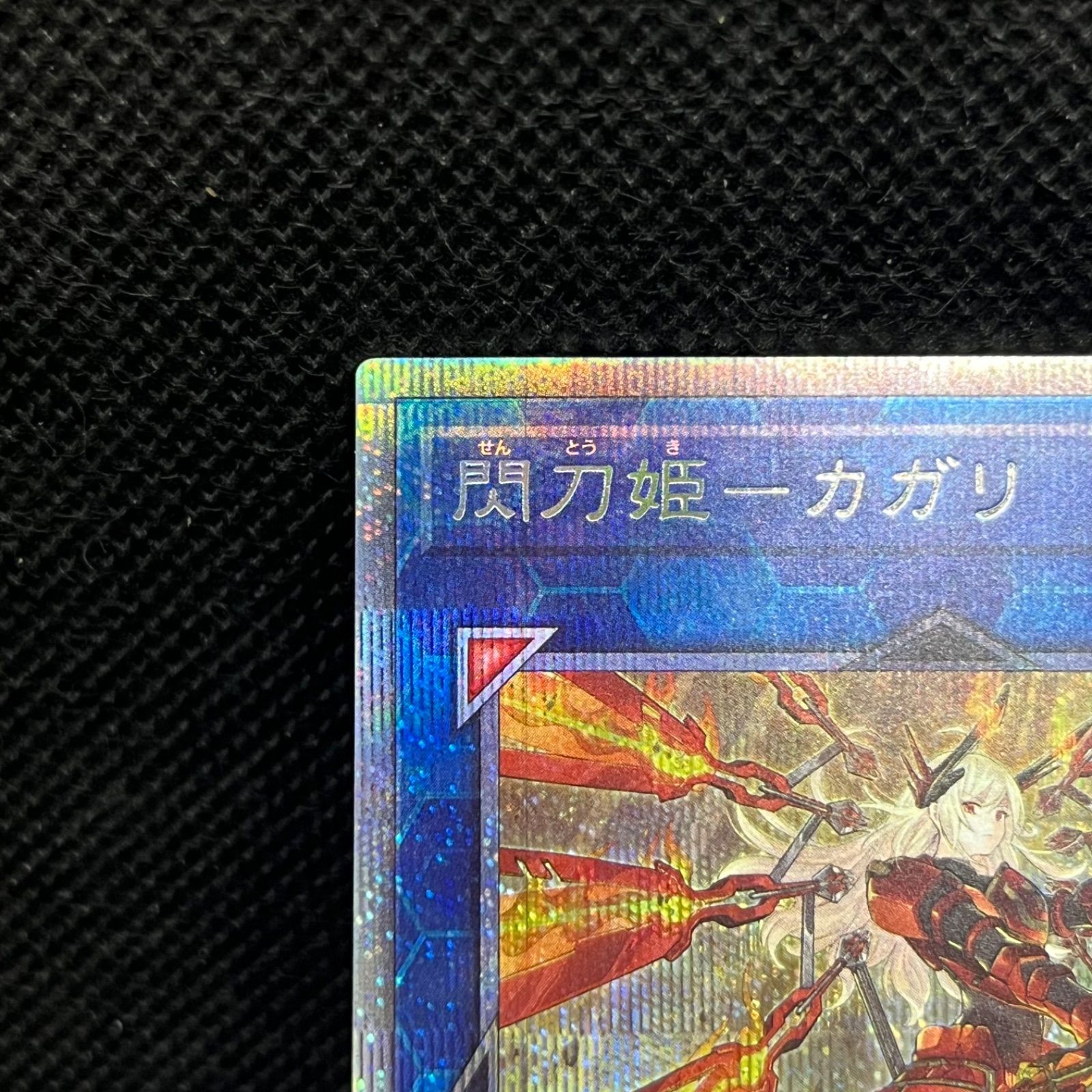 遊戯王 閃刀姫ーカガリ 新規イラスト プリズマティックシークレット
