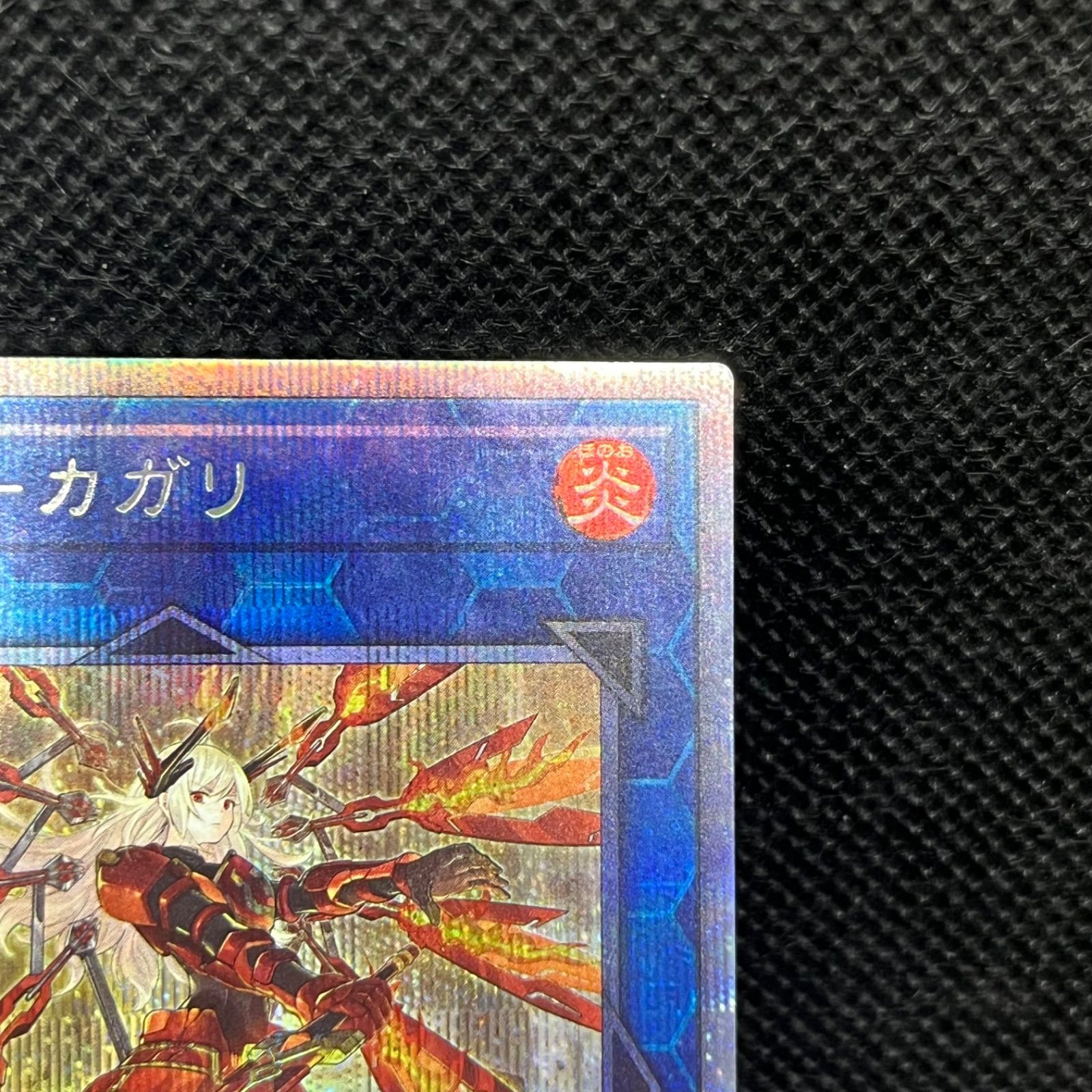 遊戯王 閃刀姫ーカガリ 新規イラスト プリズマティックシークレット