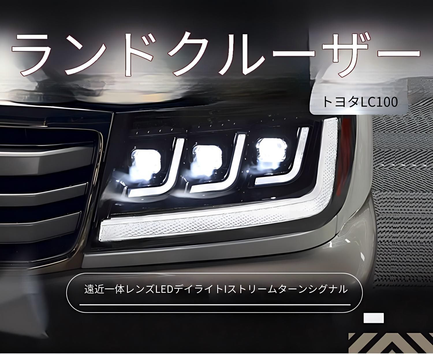 토요타 랜드 크루저 LC100 98-07 호환 LED 헤드라이트 좌우 세트 모든 LED 사양 일광 순차 방향 지시등 통합 프로젝터 보조 하이빔 커플러 연결 배선 처리 불필요 설치 용이 시인성 향상 외부 액센트 드레스업